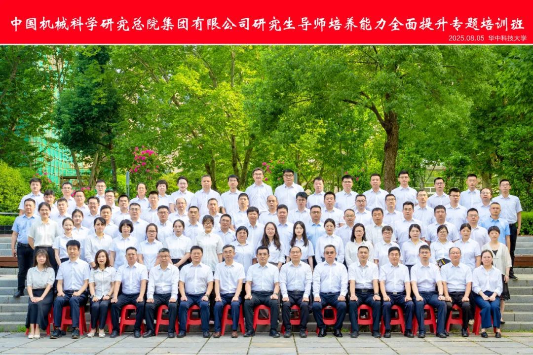 中國(guó)機(jī)械總院成功舉辦2025年研究生導(dǎo)師培養(yǎng)能力全面提升專題培訓(xùn)班